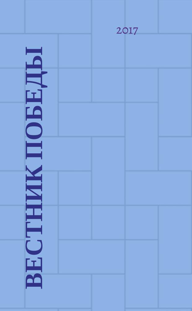 Вестник Победы : бортовой журнал авиакомпании "Победа". 2017, № 1 (21)
