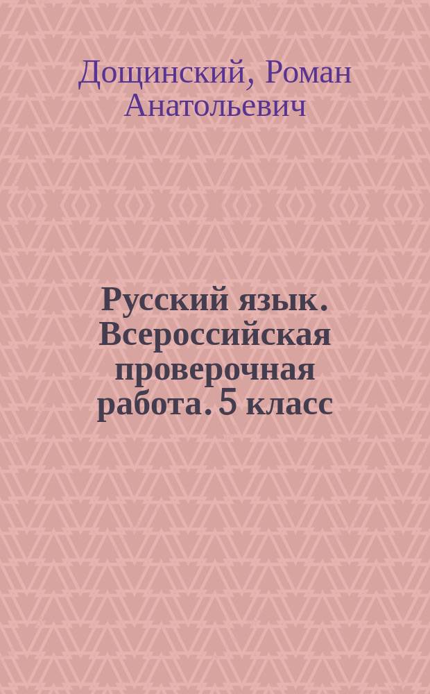 Русский язык. Всероссийская проверочная работа. 5 класс : 15 вариантов заданий, ответы и критерии оценивания