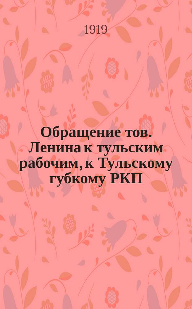 Обращение тов. Ленина к тульским рабочим, к Тульскому губкому РКП (больш.) и Тульскому губисполкому Советов рабоч., крест. и красноарм. депутатов: Москва, Кремль, 21 дек. 1919 г.: Об оказании в 10-дневный срок продовольственной помощи московским рабочим; От Тульского губернского исполнительного комитета Совета рабочих, крестьянских и красноармейских депутатов: О проведении с 25 дек. 1919 г. по 8 янв. 1920 г. двухнедельника по заготовке, погрузке и доставке картофеля для рабочих Москвы; Всем укомпартам, всем партийным организациям Тульской губернии, всем членам РКП (большевиков), 23 дек. 1919 г.: О мобилизации масс на успешное проведение картофельного двухнедельника: листовка / Народный комиссариат продовольствия РСФСР
