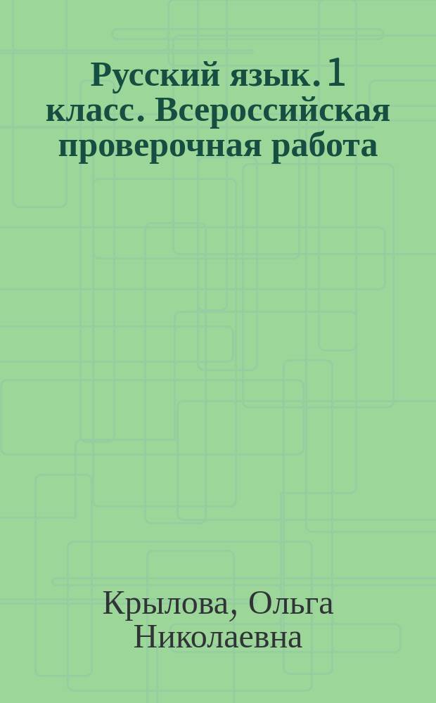 Русский язык. 1 класс. Всероссийская проверочная работа : контроль уровня усвоения знаний, критерии оценивания, ответы для проверки