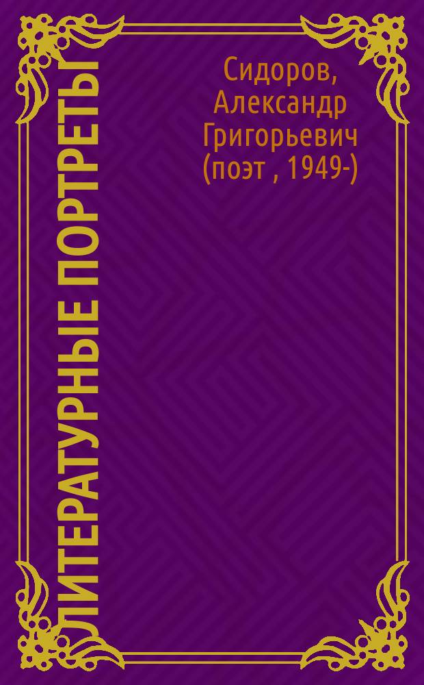 Литературные портреты
