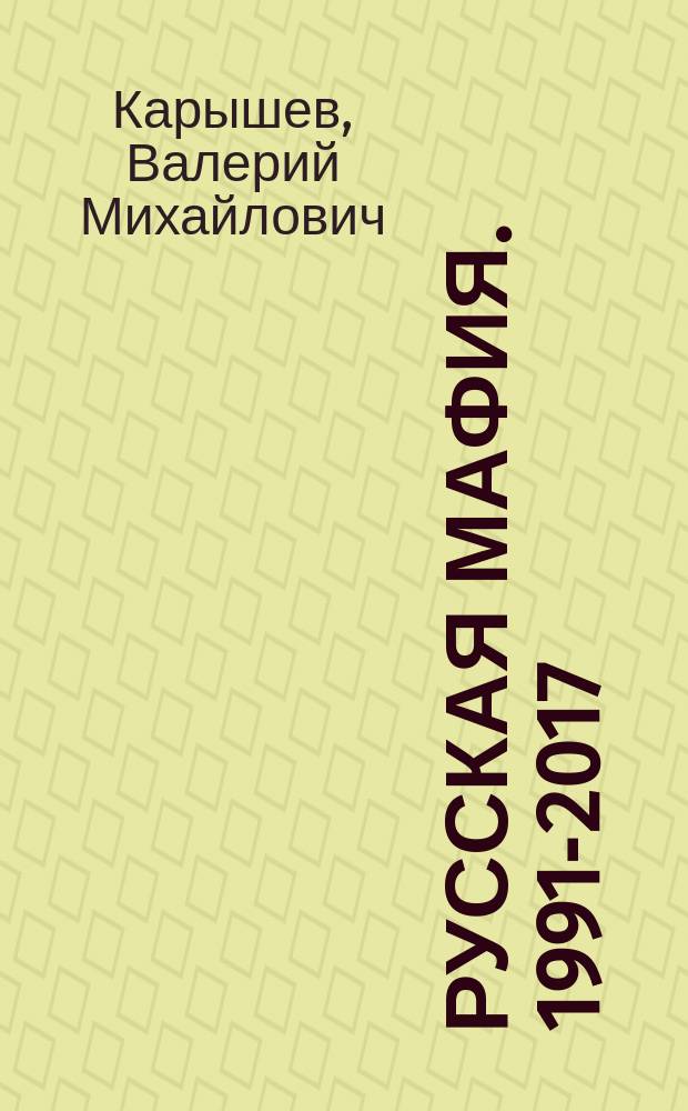 Русская мафия. 1991-2017 : новая хроника бандитской России