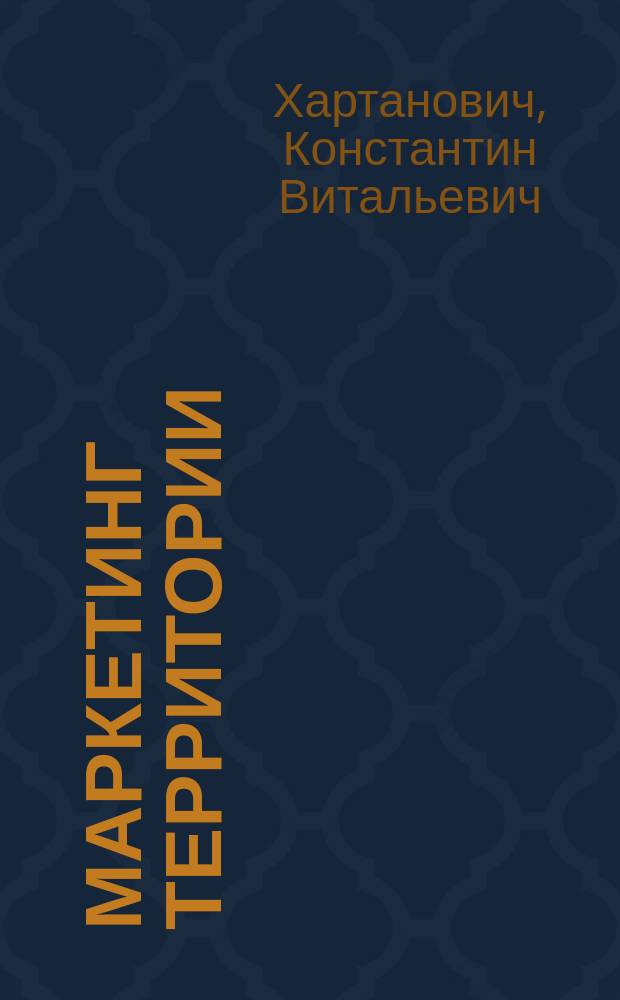 Маркетинг территории: менеджмент и государственное регулирование : монография