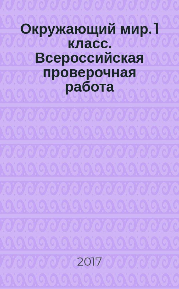 Окружающий мир. 1 класс. Всероссийская проверочная работа : контроль уровня усвоения знаний, критерии оценивания, ответы для проверки