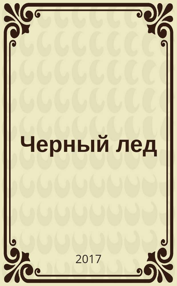 Черный лед