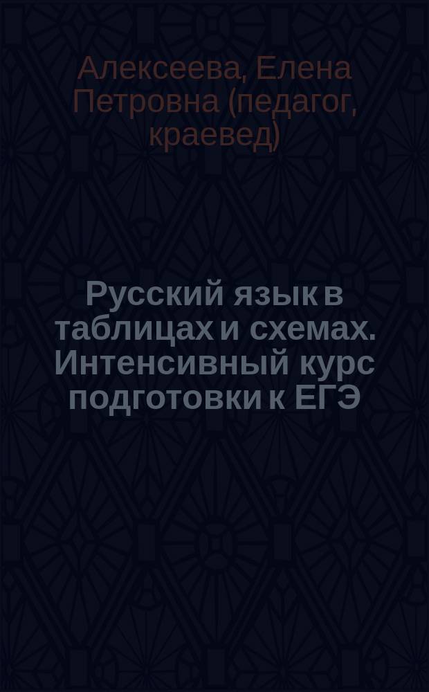 Русский язык в таблицах и схемах. Интенсивный курс подготовки к ЕГЭ : учебное пособие