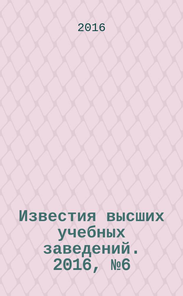 Известия высших учебных заведений. 2016, № 6 (354)