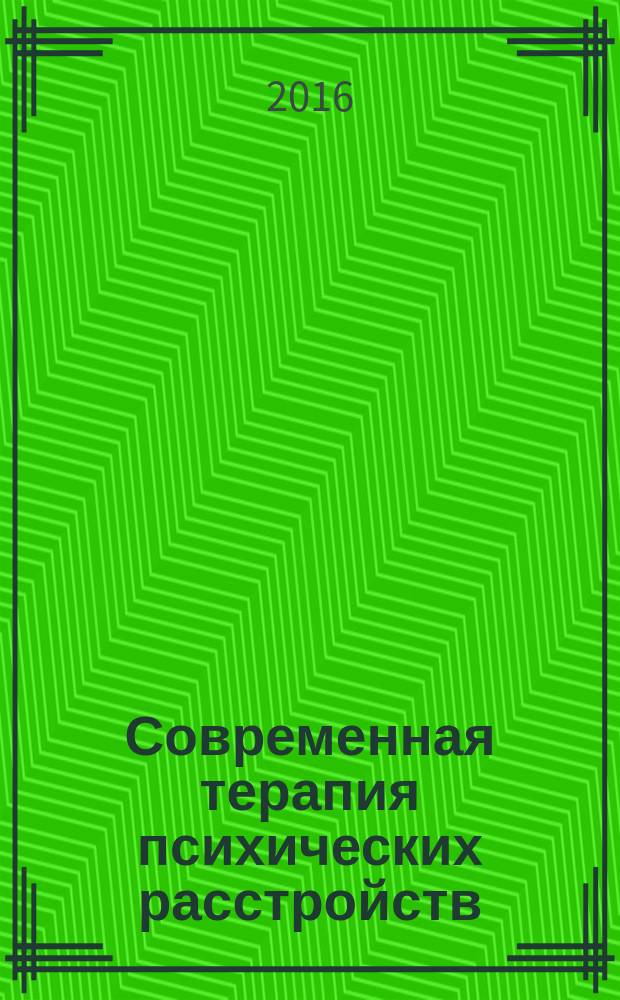 Современная терапия психических расстройств : научно-практический журнал. 2016, № 3