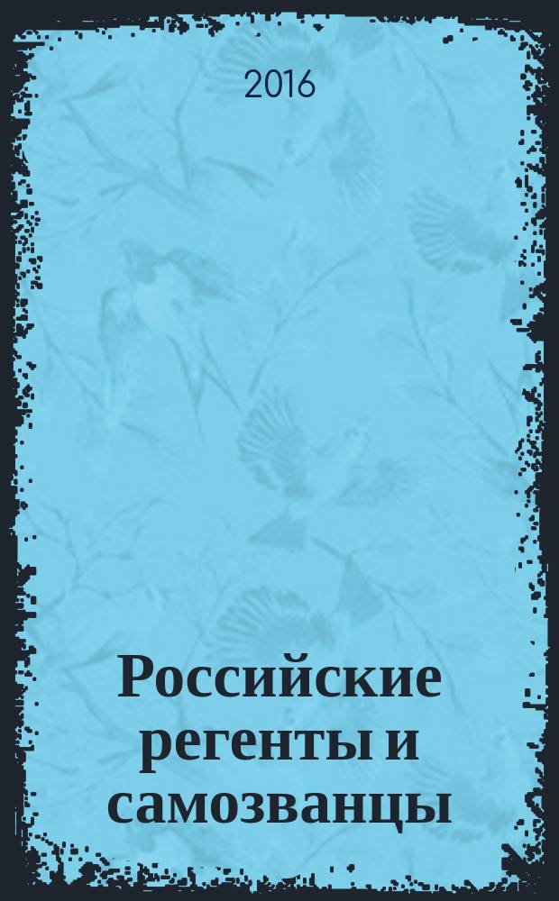 Российские регенты и самозванцы : страсти по трону