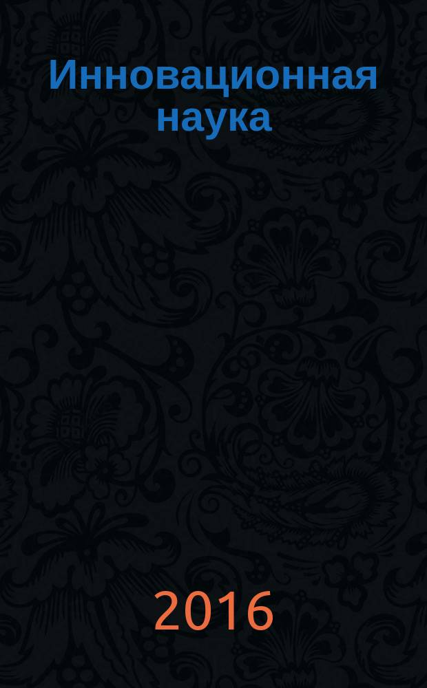 Инновационная наука : международный научный журнал. 2016, № 10, ч. 3