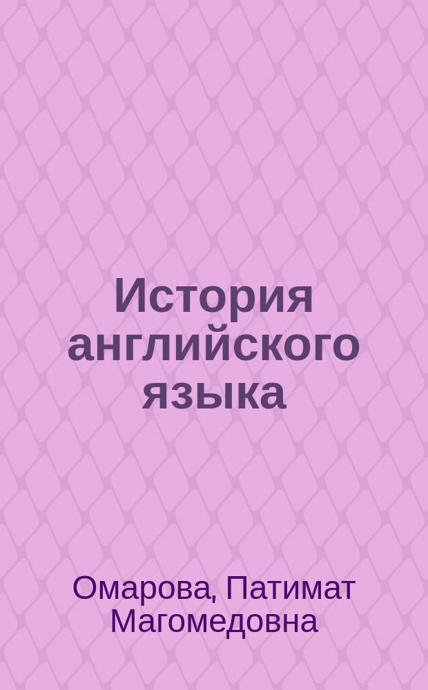 История английского языка: древний период : учебное пособие : для студентов 4 курса бакалавриата по направлениям Лингвистика и Филология