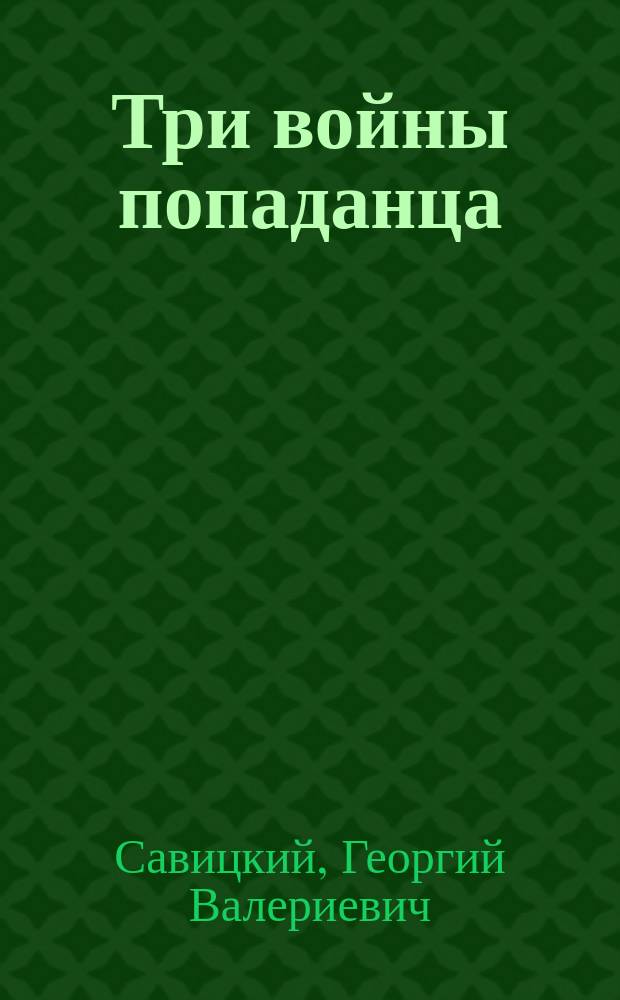 Три войны попаданца