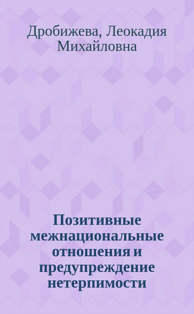 Позитивные межнациональные отношения и предупреждение нетерпимости: опыт Татарстана в общероссийском контексте : монография