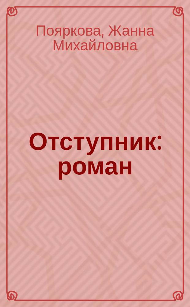Отступник : роман