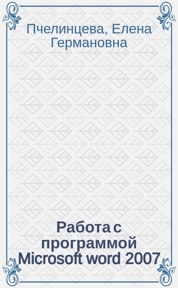 Работа с программой Microsoft word 2007 : учебное пособие для студентов всех направлений и специальностей