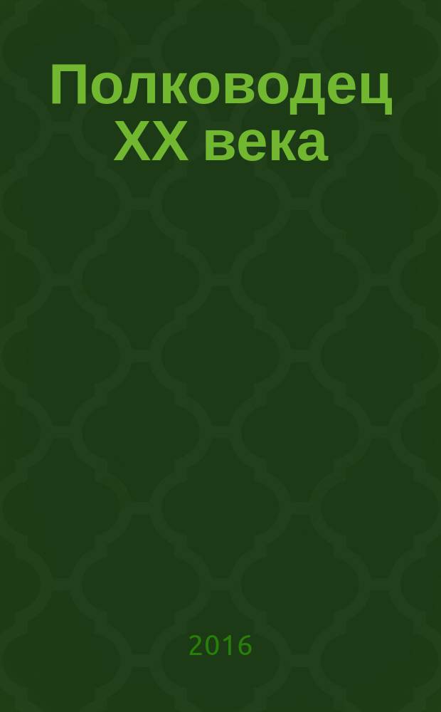 Полководец ХХ века