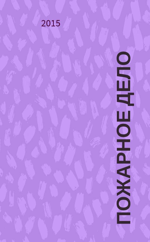 Пожарное дело : Ежемес. журн. М-ва охраны обществ. порядка СССР. 2015, № 11