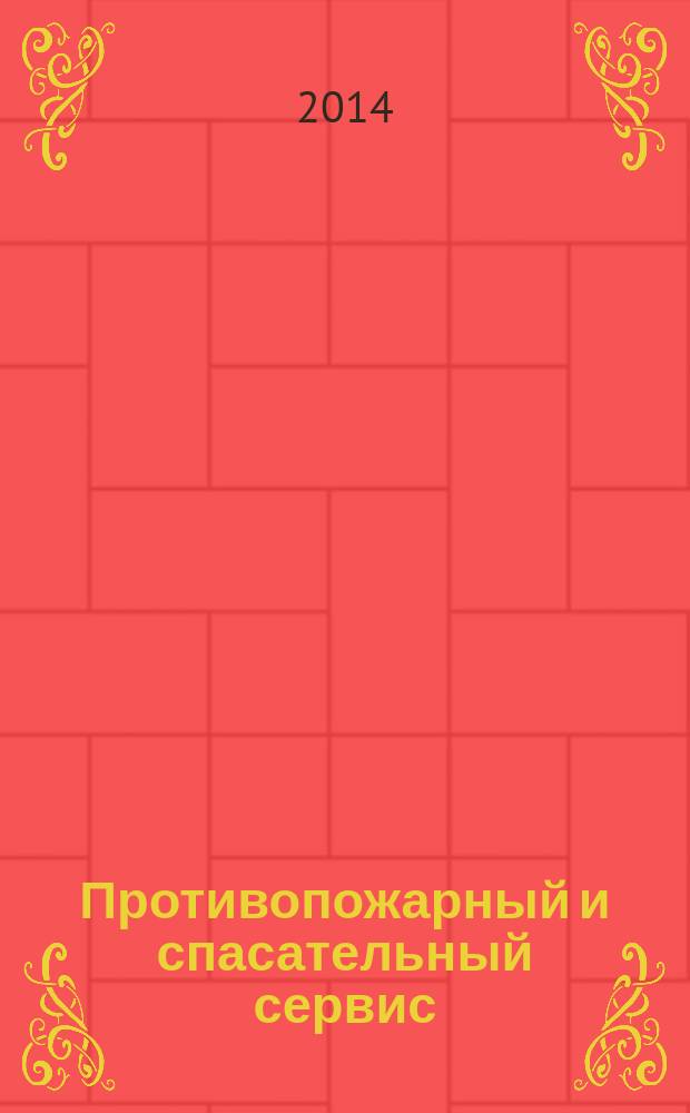 Противопожарный и спасательный сервис : специализированный информационно-рекламный журнал для тех, кто заботится о своей безопасности и обеспечивает ее. 2014, № 1 (спецвып.)