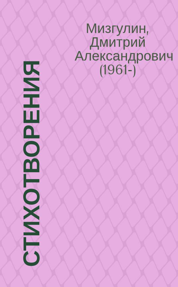 Стихотворения