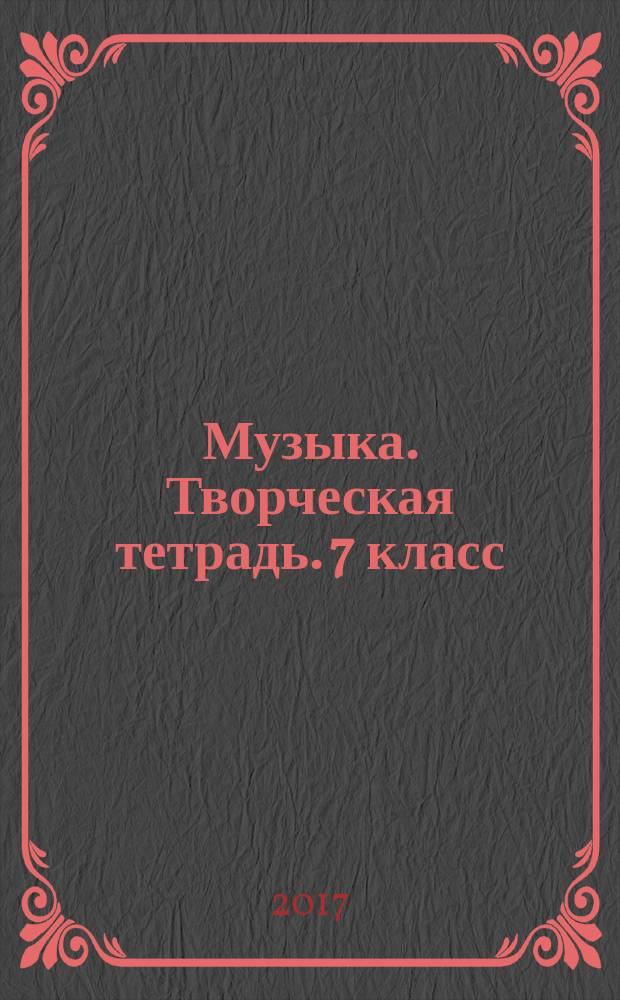 Музыка. Творческая тетрадь. 7 класс