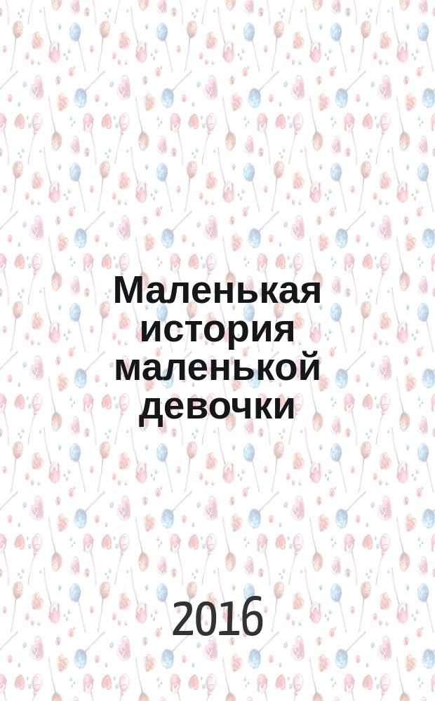 Маленькая история маленькой девочки : для самого старшего возраста