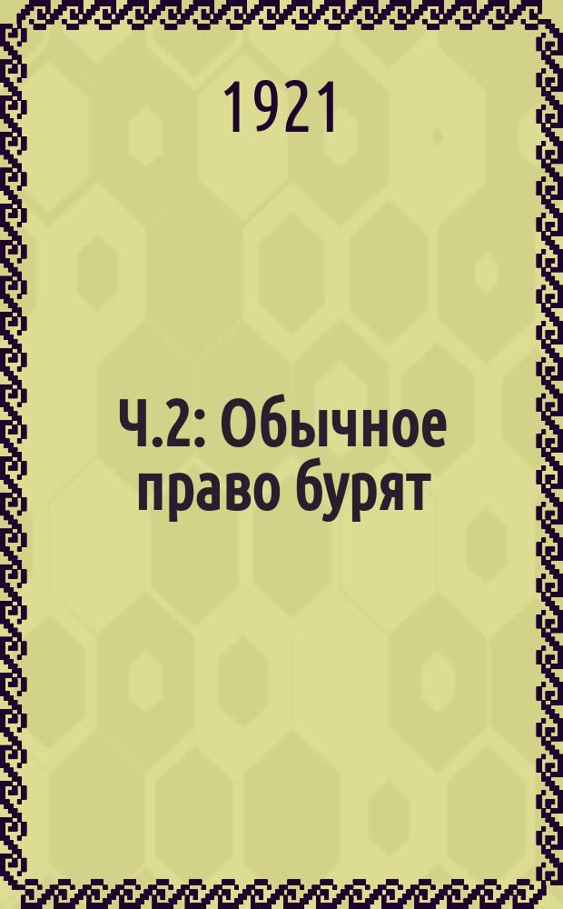 Ч.2 : Обычное право бурят