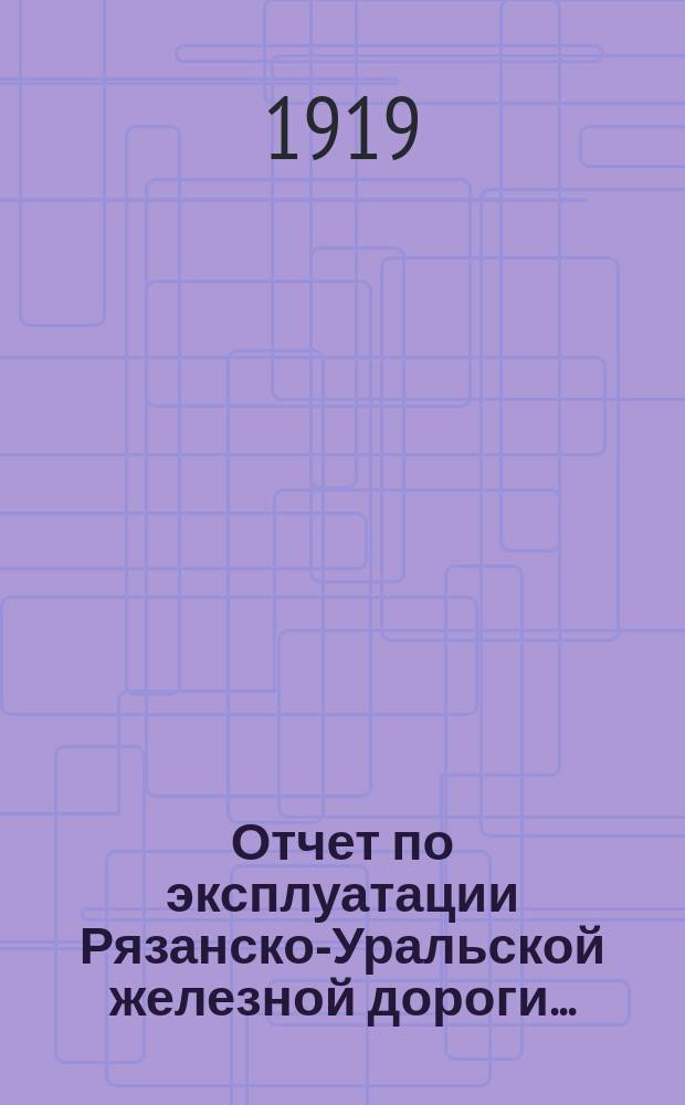 Отчет по эксплуатации Рязанско-Уральской железной дороги...