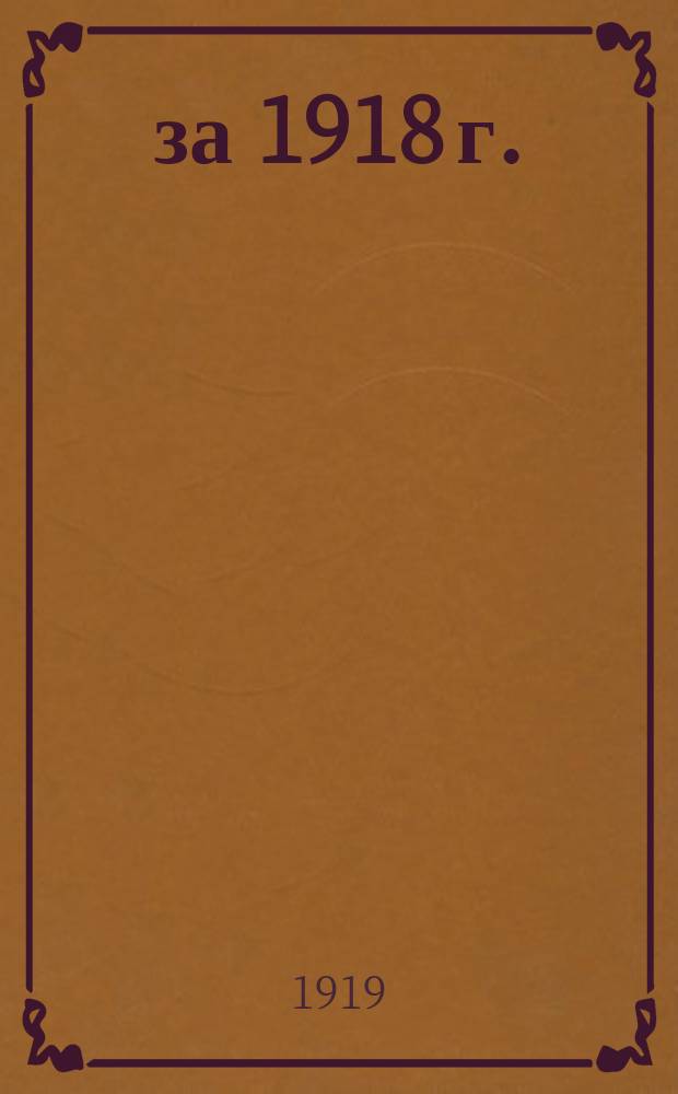 ... за 1918 г.