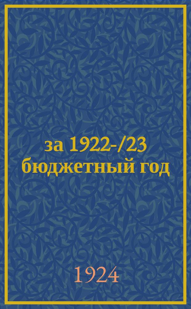 ... за 1922-/23 бюджетный год