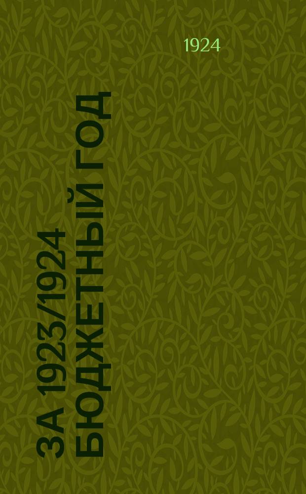 ... за 1923/1924 бюджетный год