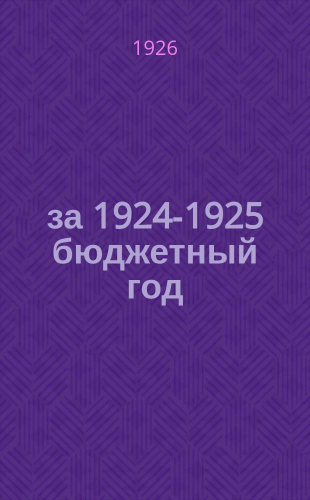 ... за 1924-1925 бюджетный год