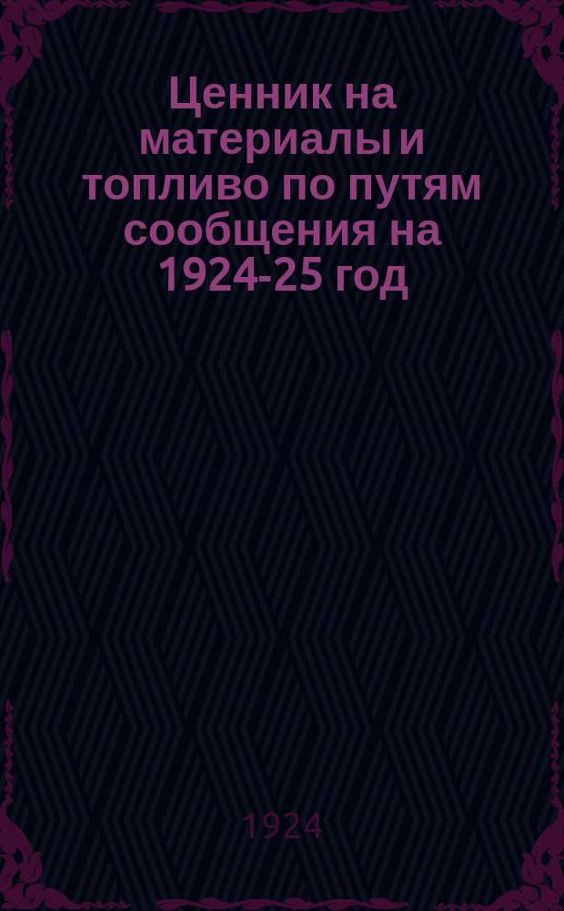 Ценник на материалы и топливо по путям сообщения на 1924-25 год