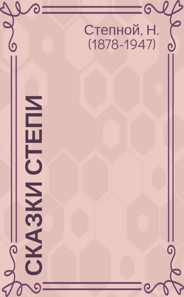 Сказки степи