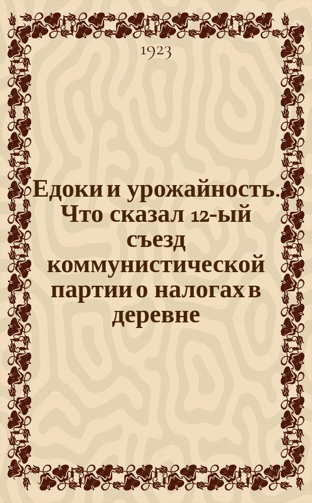 Едоки и урожайность. Что сказал 12-ый съезд коммунистической партии о налогах в деревне