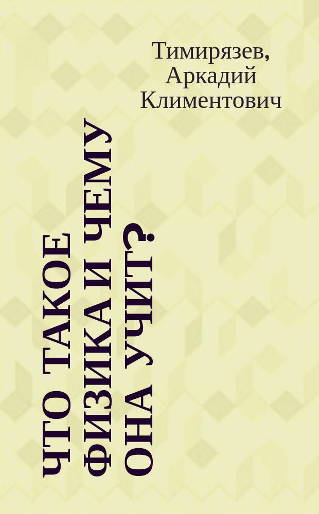 Что такое физика и чему она учит?