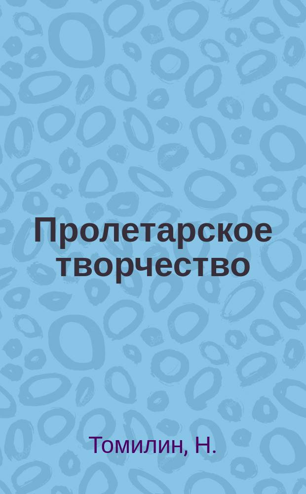 Пролетарское творчество : Молодые побеги : Стихи и проза