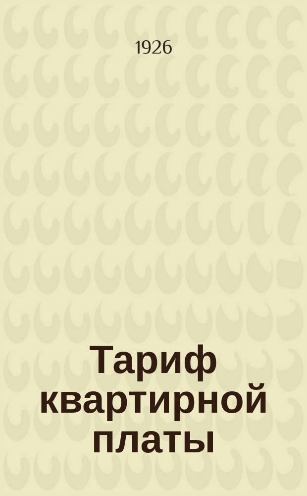 Тариф квартирной платы : Постановление и инструкция Президиума Ряз. гор. совета от 24 нояб. 1926 г. об оплате жилых помещений