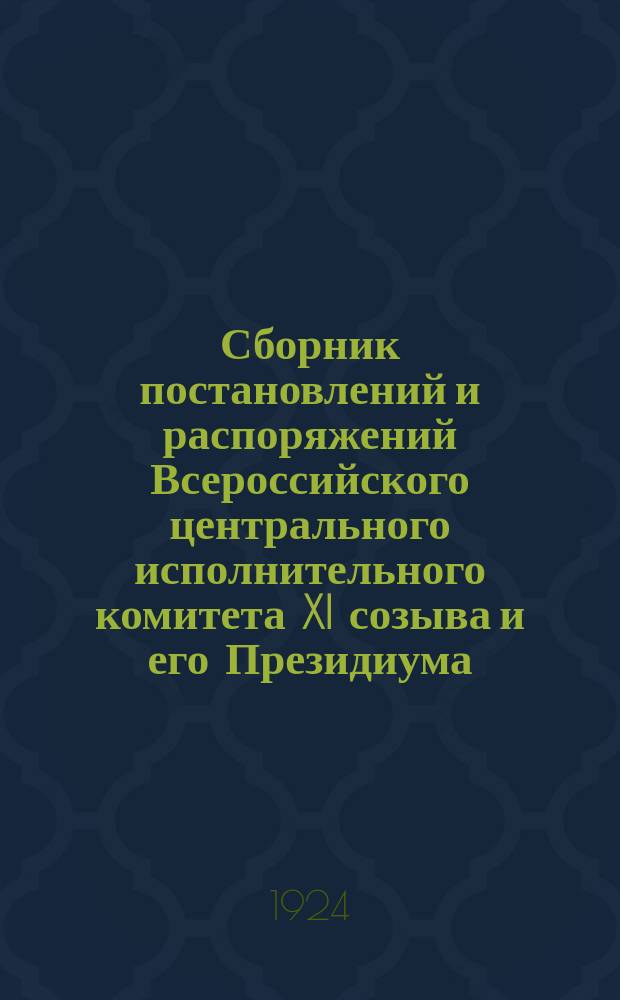 Сборник постановлений и распоряжений Всероссийского центрального исполнительного комитета XI созыва и его Президиума
