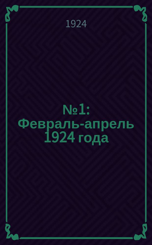 № 1 : Февраль-апрель 1924 года