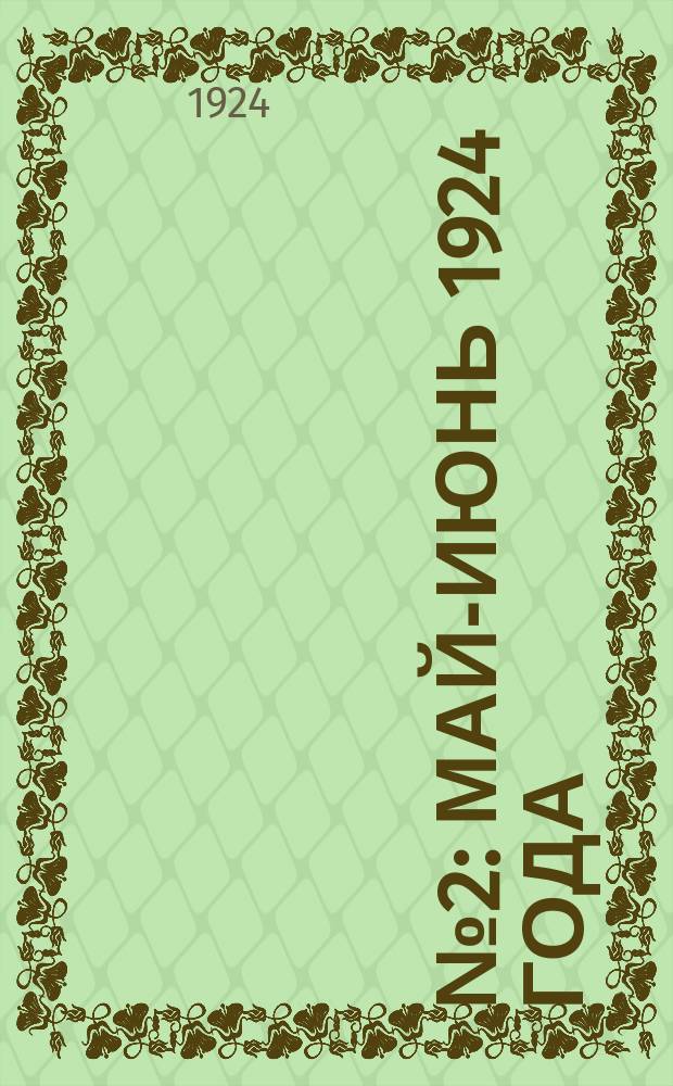 № 2 : Май-июнь 1924 года