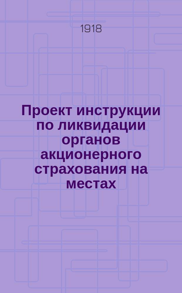 Проект инструкции по ликвидации органов акционерного страхования на местах (кроме Москвы, Петрограда)