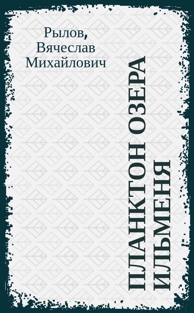 Планктон озера Ильменя = Das Plankton des Ilmensees : (С 4 табл.)
