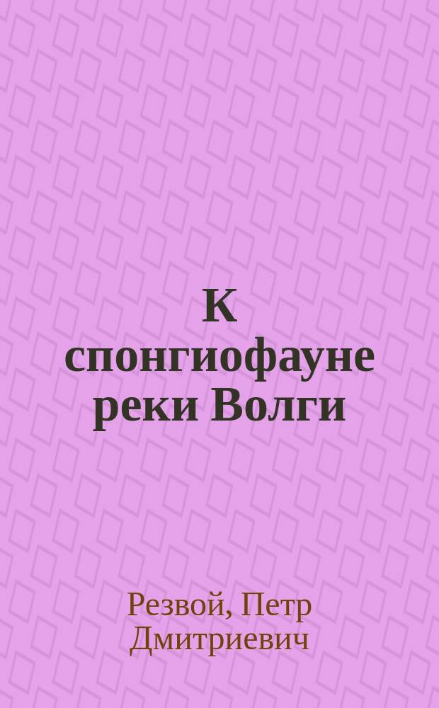 К спонгиофауне реки Волги