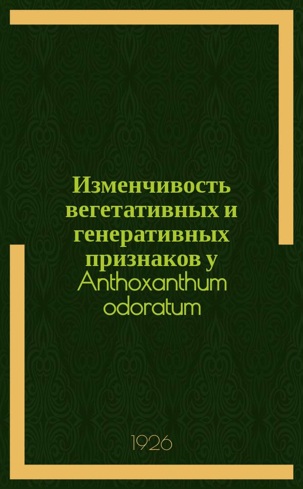 Изменчивость вегетативных и генеративных признаков у Anthoxanthum odoratum