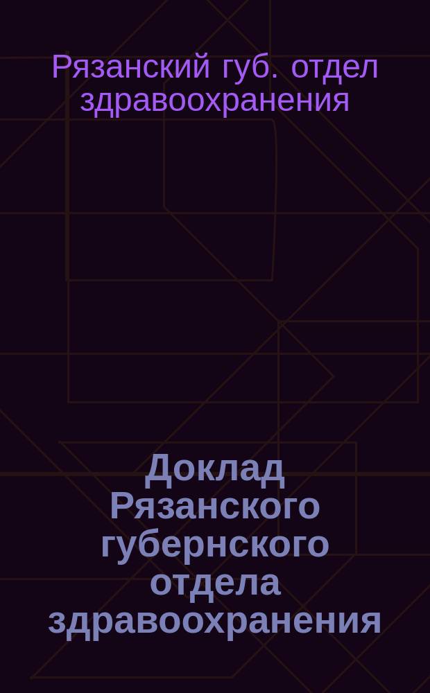 Доклад Рязанского губернского отдела здравоохранения