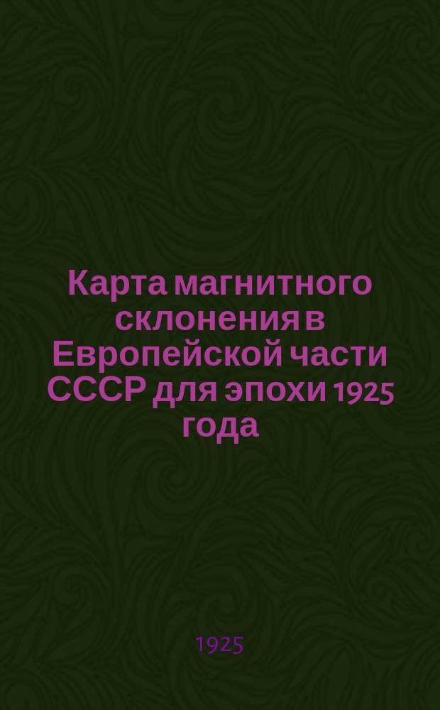 Карта магнитного склонения в Европейской части СССР для эпохи 1925 года : (С поясн. текстом)