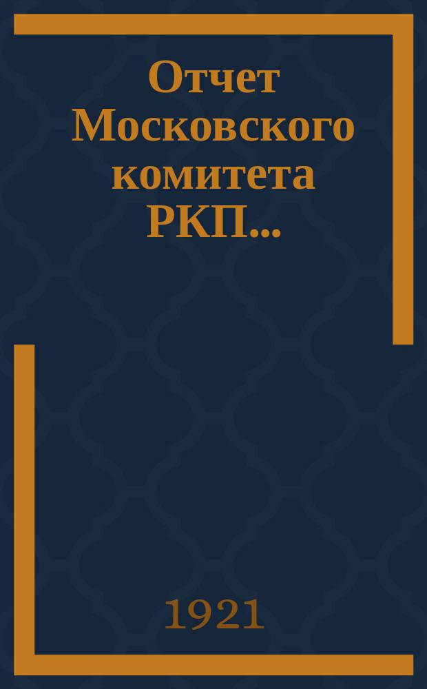 Отчет Московского комитета РКП...
