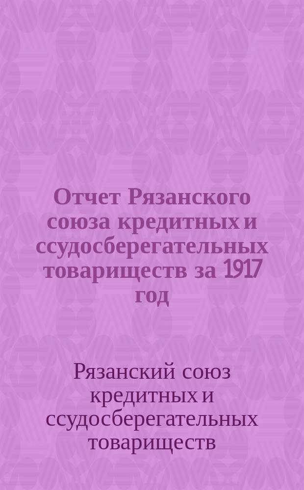 Отчет Рязанского союза кредитных и ссудосберегательных товариществ за 1917 год