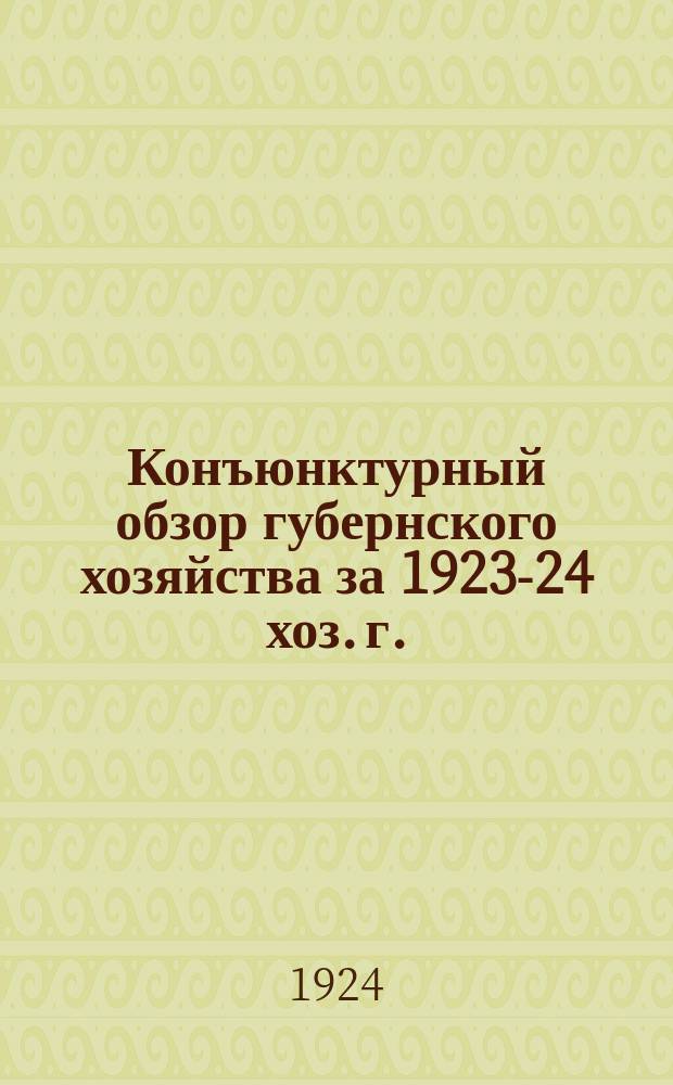 Конъюнктурный обзор губернского хозяйства за 1923-24 хоз. г.