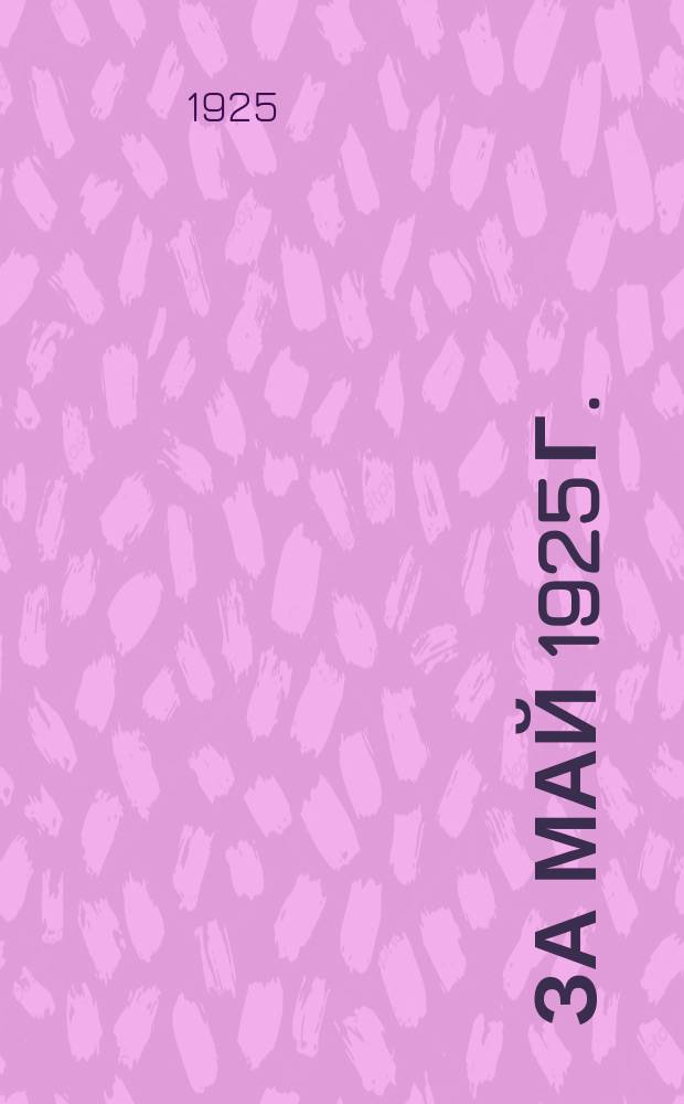 ... за май 1925 г.